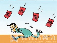 裝修公司后期加錢(qián)，如何避免