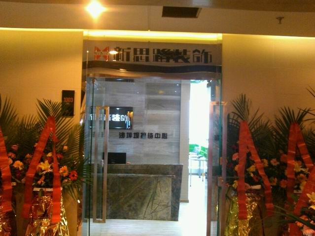 版圖擴(kuò)張！新思路裝飾沙坪壩接待中心盛裝開業(yè)